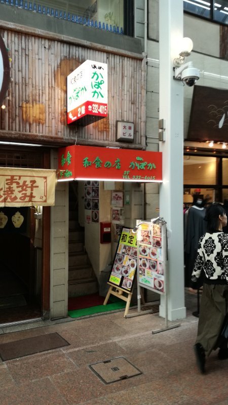和食の店 ほめ かぱか 和食の店 ほめ かぱか