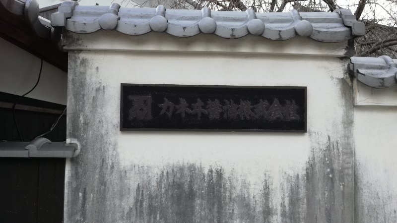 かねゐ醤油