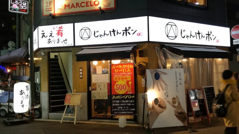 じゃんけんポン