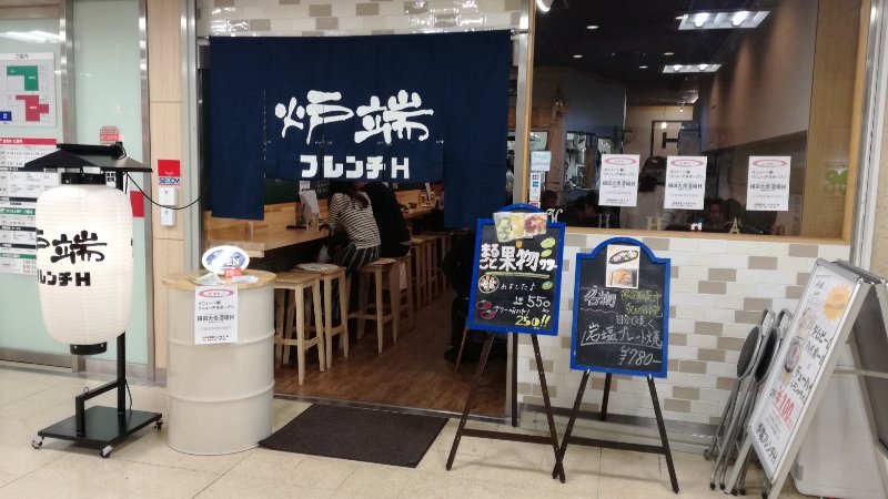 炉端フレンチH