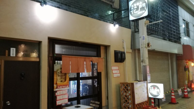立ち呑み花門