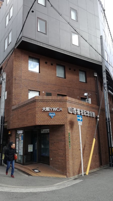 山西福祉記念会館