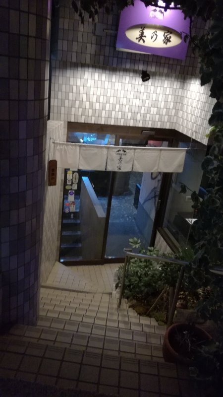 割烹 美乃家