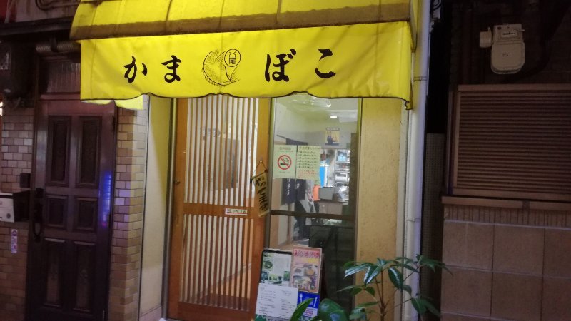 八尾蒲鉾店