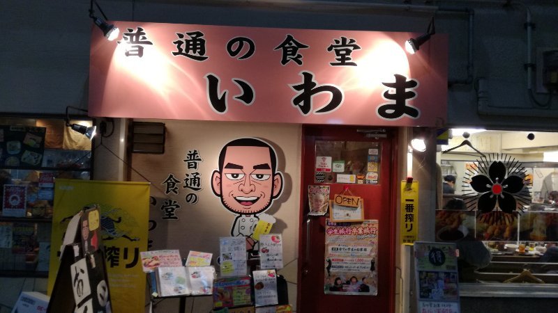 普通の食堂いわま