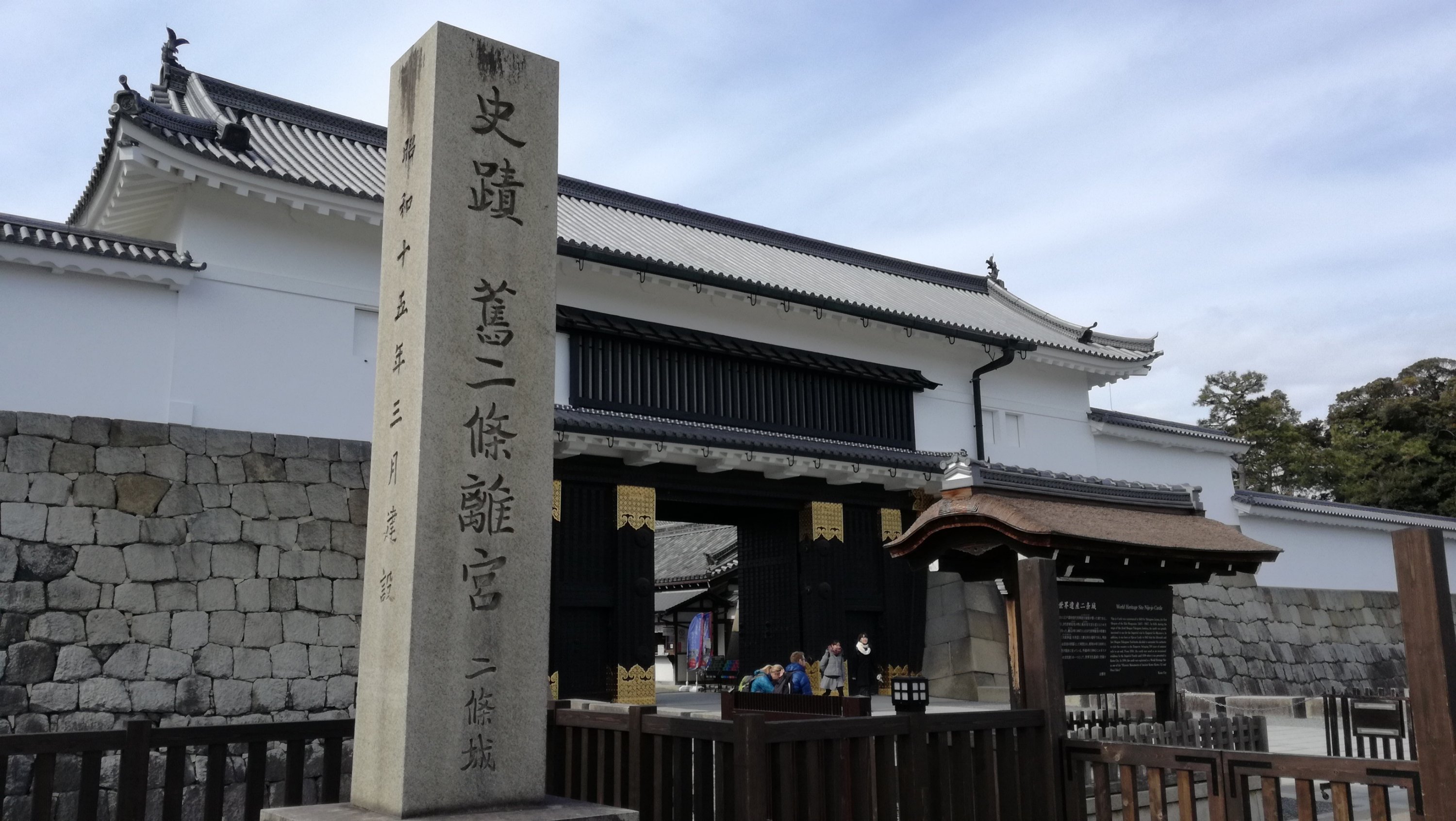 史跡旧二条離宮