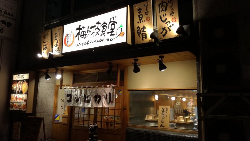 梅ケ枝食堂
