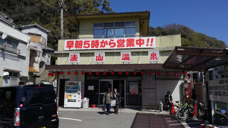 湊山温泉