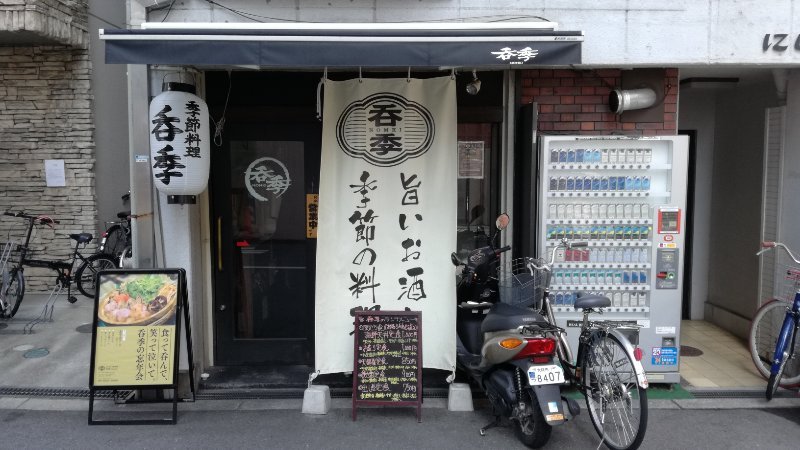 呑季