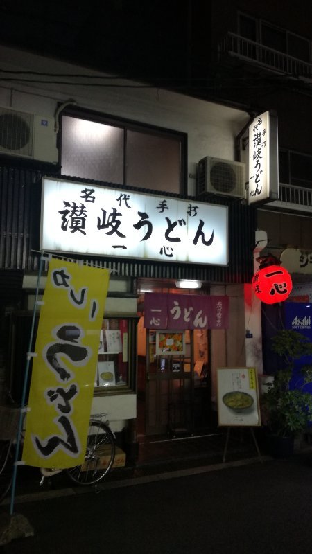 讃岐うどん一心