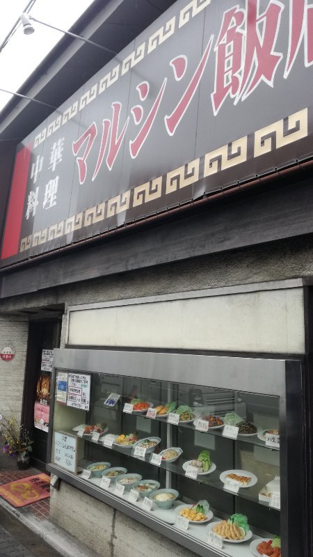 マルシン飯店