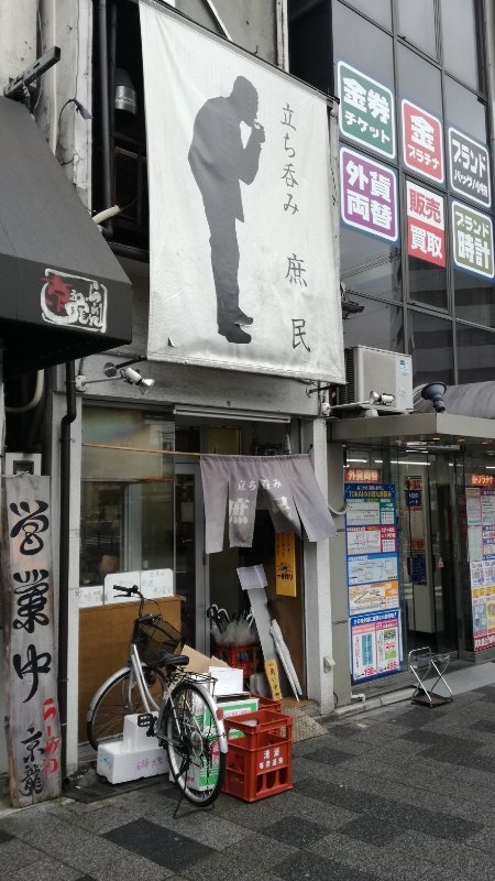 立ち呑み 庶民