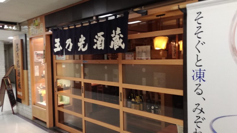 玉乃光酒蔵