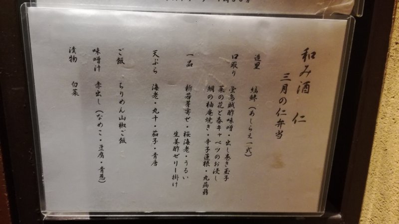 三月の仁弁当