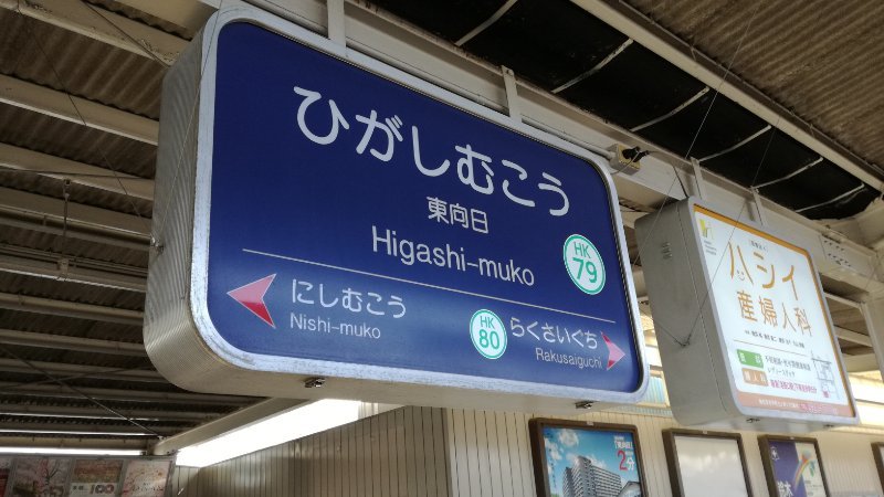 阪急東向日駅