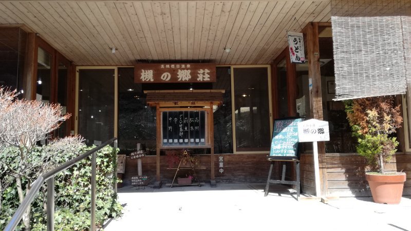 槻の郷荘 槻の郷荘