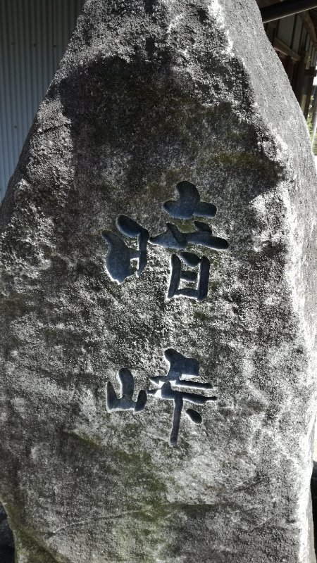 石碑