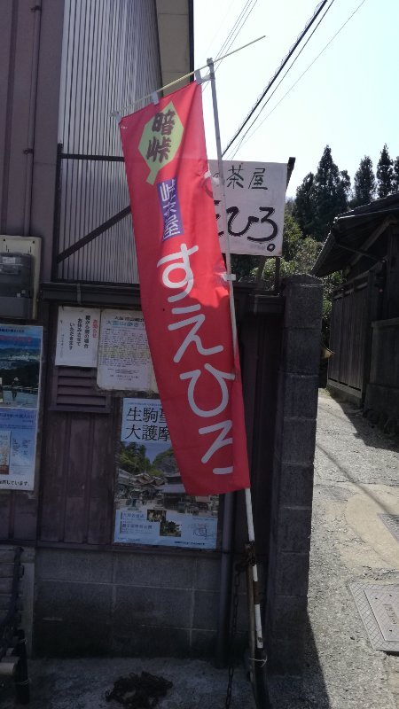 峠の茶屋 すえひろ