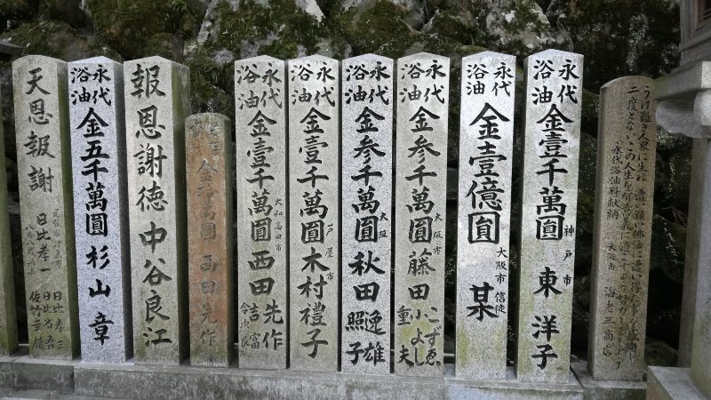 永代浴油（一億円）