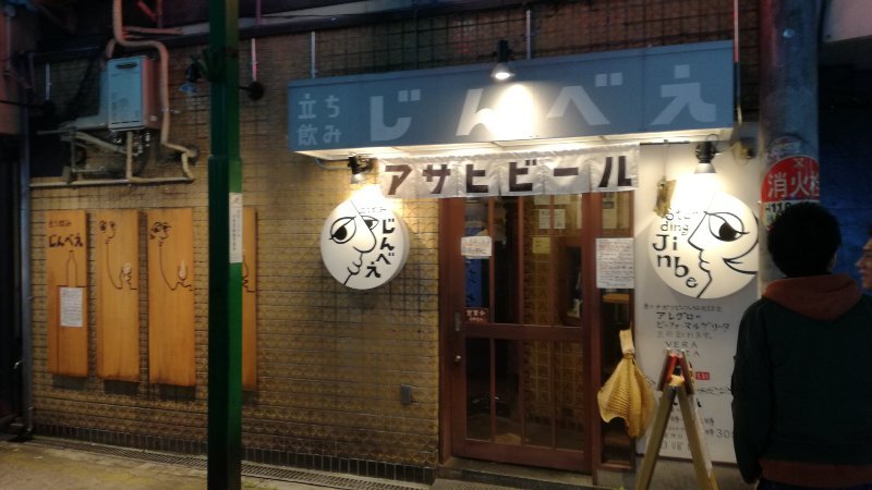 立ち呑み じんべえ
