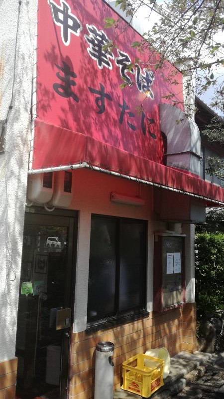 中華そば ますたに 中華そば ますたに