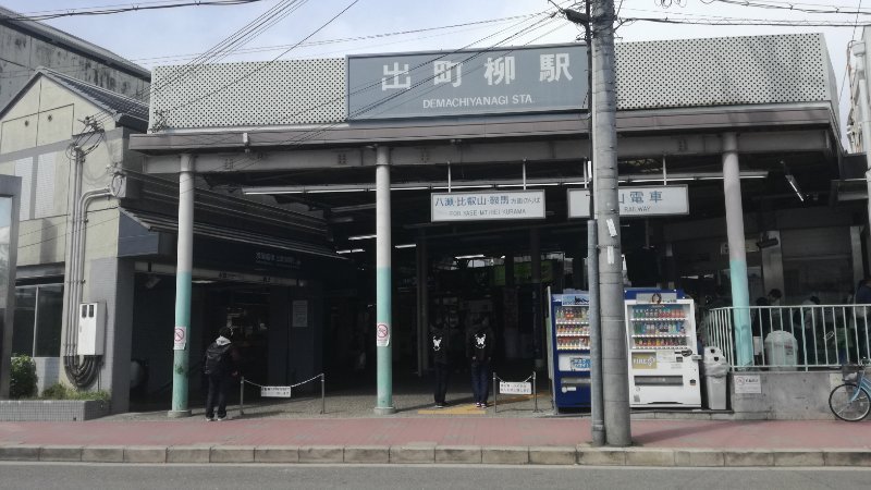 叡山電鉄 出町柳駅 叡山電鉄 出町柳駅