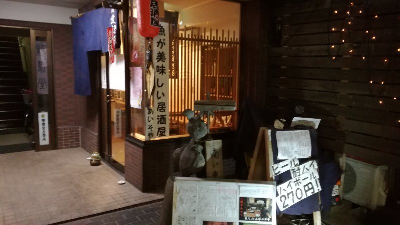 愛想屋 愛想屋