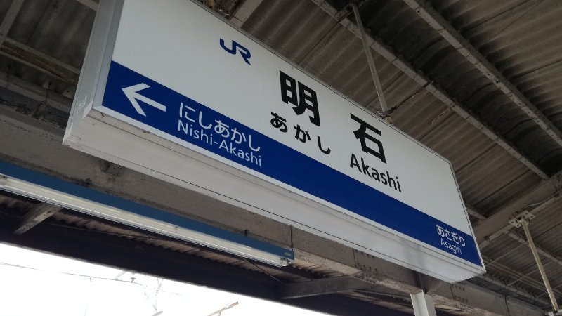 明石駅