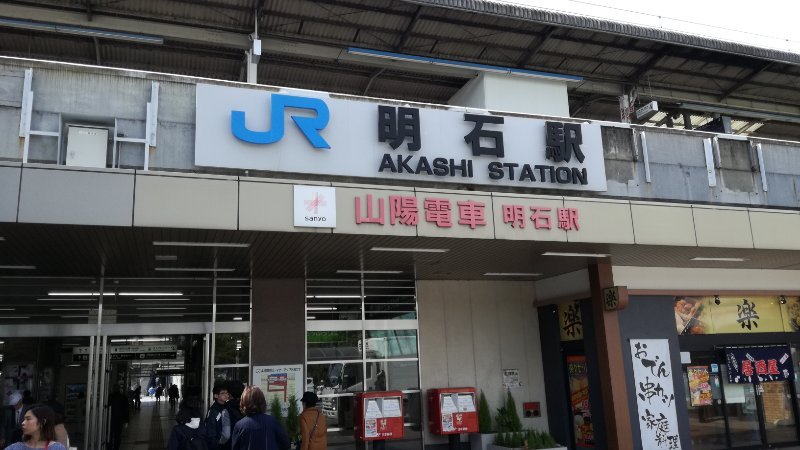 明石駅