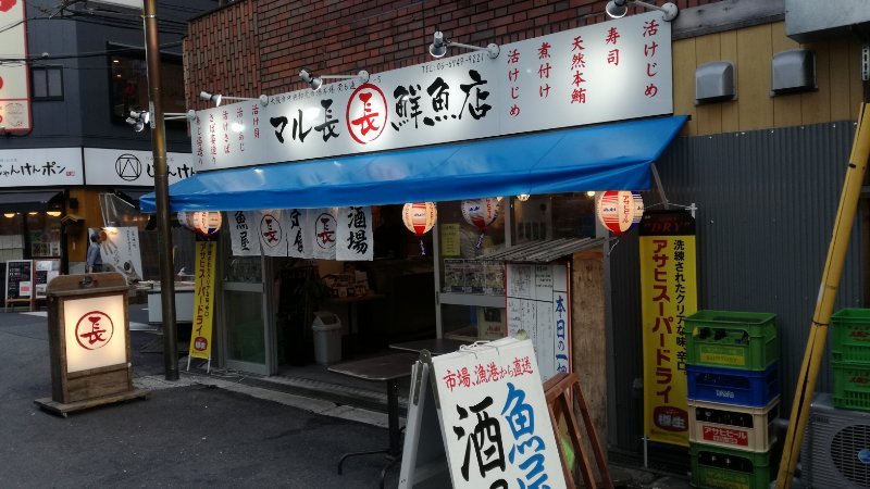 マル長鮮魚店