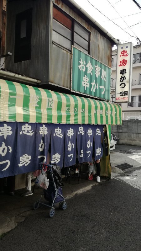 串カツ 一燈園