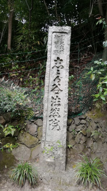 鹿ケ谷法然院