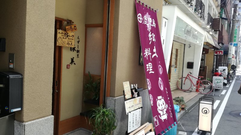 くずし割烹 豚美