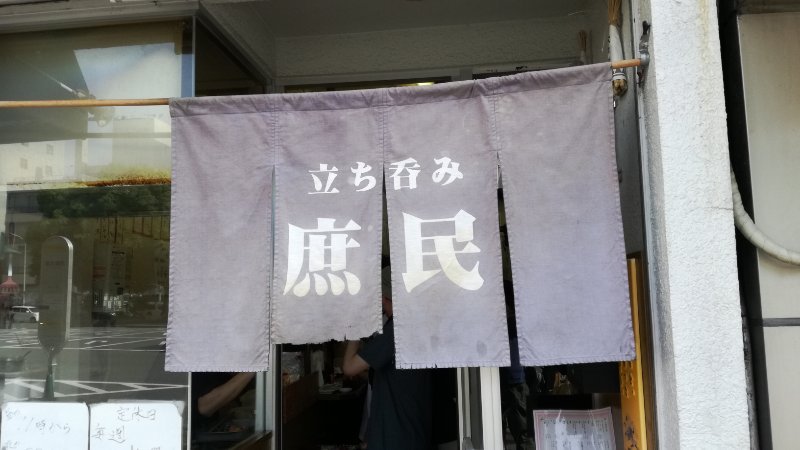 立ち呑み 庶民