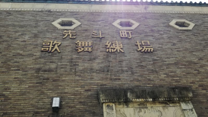 歌舞練場