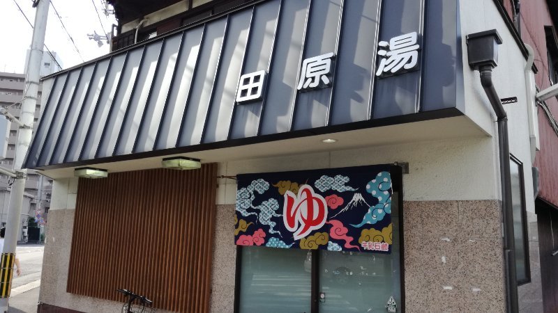 田原湯