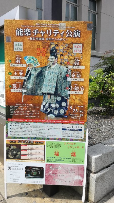 能楽チャリティ公演