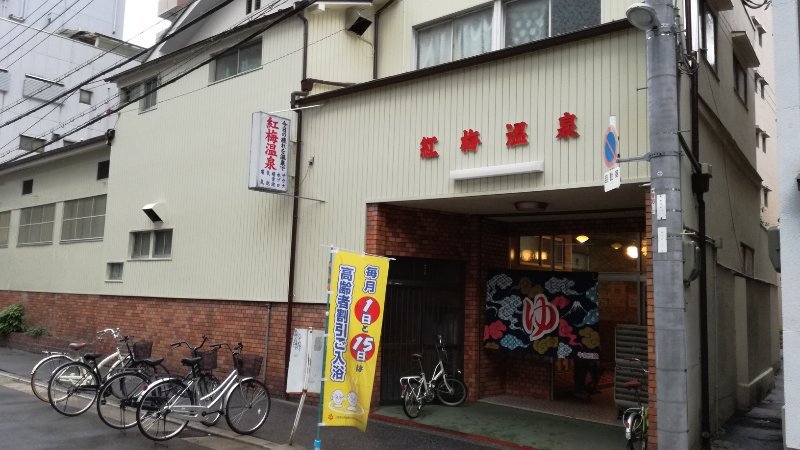紅梅温泉