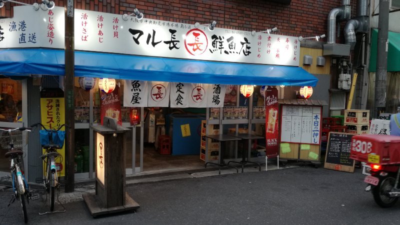 マル長鮮魚店