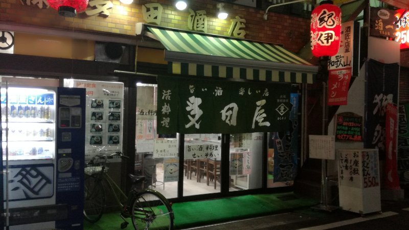 多田屋