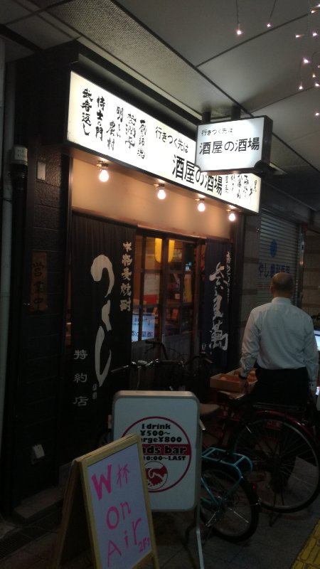 酒屋の酒場