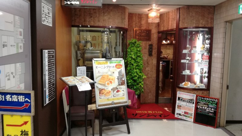 喫茶サンシャイン