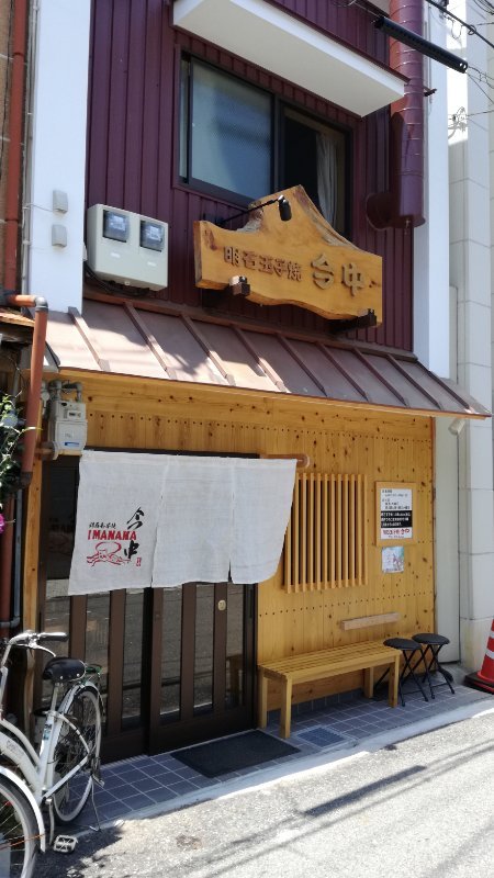 明石玉子焼今中