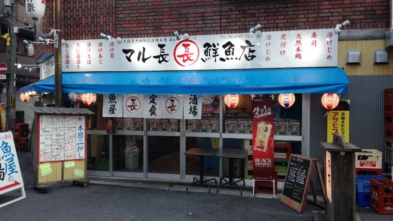マル長鮮魚店