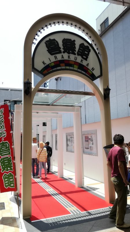喜楽館