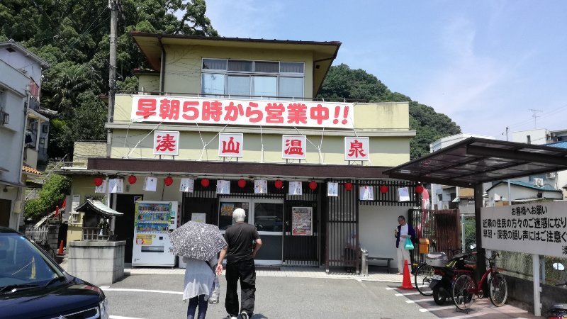 湊山温泉