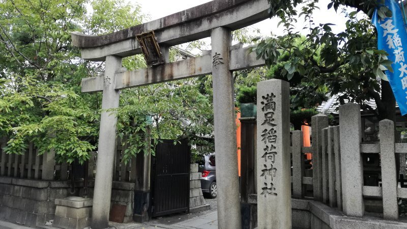 満足稲荷神社