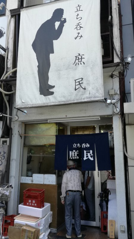立ち呑み 庶民