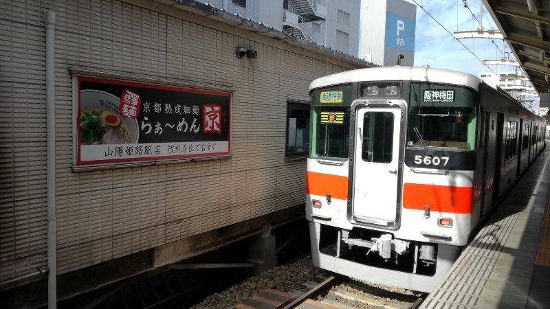 直通特急