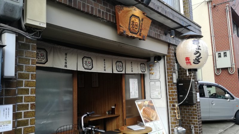 ぎょうざ処 亮昌